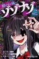 解けると怖い!ゾゾナゾ