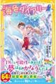 海色ダイアリー〜五つ子アイドルのバースデー!一星と結亜と白いイルカ〜