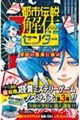 都市伝説解体センター オリジナルストーリー みらい文庫版 学校の怪異に挑め