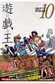 遊☆戯☆王 vol.10