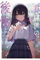 君は僕の後悔 4