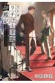 宝石商リチャード氏の謎鑑定 再開のインコンパラブル