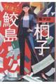 税理士 鮫島桐子