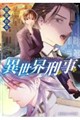 異世界刑事