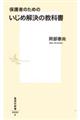 いじめ解決の教科書