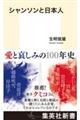シャンソンと日本人