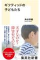 ギフティッドの子どもたち