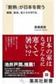 「断熱」が日本を救う 健康、経済、省エネの切り札