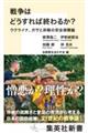 �푈�͂ǂ�����ΏI��邩�H�@�E�N���C�i�A�K�U�Ɣ��̈��S�ۏ�_