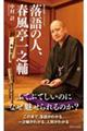 落語の人、春風亭一之輔