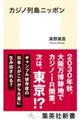 カジノ列島ニッポン