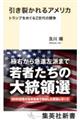 引き裂かれるアメリカ トランプをめぐるZ世代の闘争
