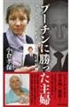 プーチンに勝った主婦 マリーナ・リトビネンコの闘いの記録