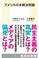 アメリカの未解決問題
