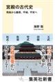 宮殿の古代史 飛鳥から藤原、平城、平安へ