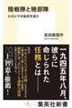 陸戦隊と暁部隊