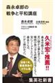 森永卓郎の戦争と平和講座