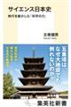 サイエンス日本史 時代を動かした「科学の力」