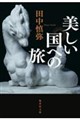 美しい国への旅
