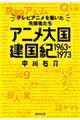 アニメ大国建国紀1963ー1973 テレビアニメを築いた先駆者たち