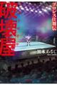 破壊屋 プロレス仕舞伝