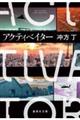 アクティベイター