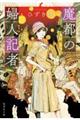魔都の婦人記者