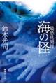 最恐見聞録 海の怪