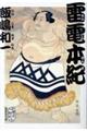 雷電本紀
