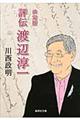 評伝渡辺淳一