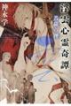 浮雲心霊奇譚 菩薩の理