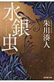 水銀虫