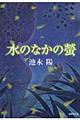 水のなかの螢