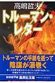 �g���[�}���E���^�[