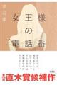女王様の電話番