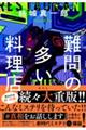 難問の多い料理店