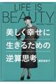 LIFE IS BEAUTY〜美しく幸せに生きるための逆算思考