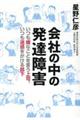 会社の中の発達障害