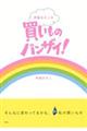 伊藤まさこの買いものバンザイ!