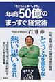 年商50億のまっすぐ経営術