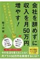 会社を辞めずに収入を月50万円増やす!
