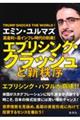 高金利・高インフレ時代の到来! エブリシング・クラッシュと新秩序