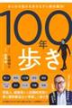 あらゆる悩みを歩きながら根本解決! 100年歩き