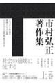 市村弘正著作集 上巻