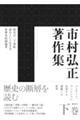 市村弘正著作集 下巻