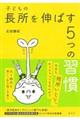子どもの長所を伸ばす5つの習慣