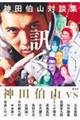 神田伯山対談集 訊く!