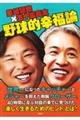 里崎智也×五十嵐亮太 野球的幸福論