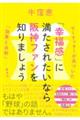 「幸福感」に満たされたいなら阪神ファンを知りましょう マーケッターが気づいた「効果と法則」
