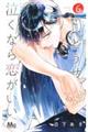 どうせ泣くなら恋がいい 6